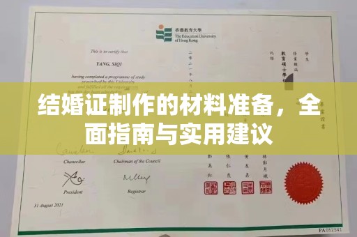 泽普结婚证制作的材料准备，全面指南与实用建议