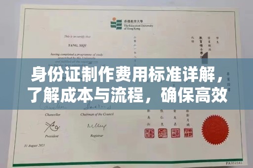 泽普身份证制作费用标准详解，了解成本与流程，确保高效办理