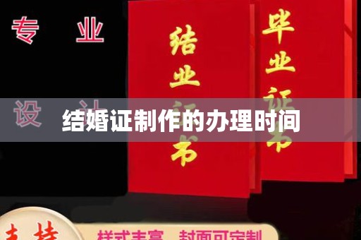 泽普结婚证制作的办理时间