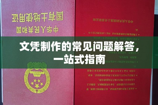 泽普文凭制作的常见问题解答，一站式指南