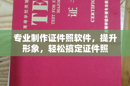泽普专业制作证件照软件，提升形象，轻松搞定证件照