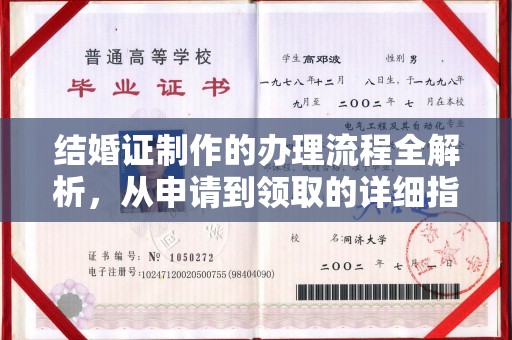 泽普结婚证制作的办理流程全解析，从申请到领取的详细指南