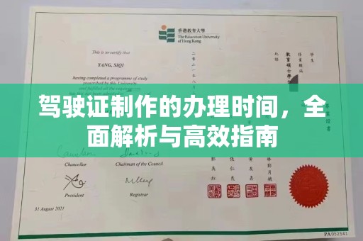 泽普驾驶证制作的办理时间，全面解析与高效指南