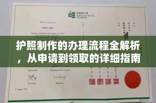 泽普护照制作的办理流程全解析，从申请到领取的详细指南