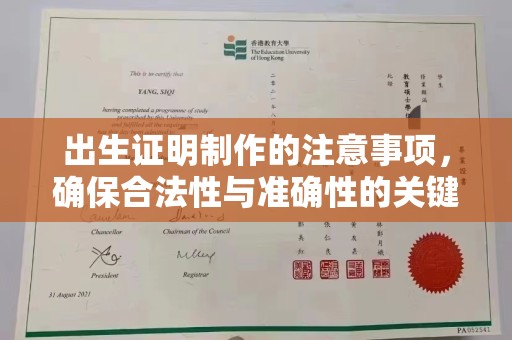 泽普出生证明制作的注意事项，确保合法性与准确性的关键步骤