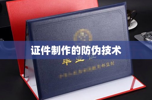 泽普证件制作的防伪技术