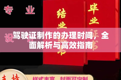 泽普驾驶证制作的办理时间，全面解析与高效指南