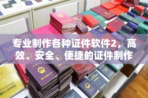 泽普专业制作各种证件软件2，高效、安全、便捷的证件制作解决方案