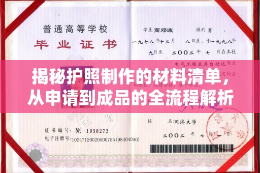 泽普揭秘护照制作的材料清单，从申请到成品的全流程解析