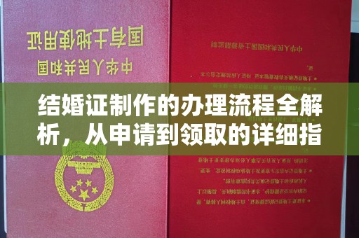 泽普结婚证制作的办理流程全解析，从申请到领取的详细指南