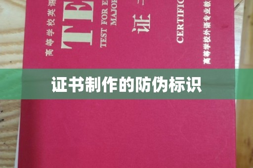 泽普证书制作的防伪标识