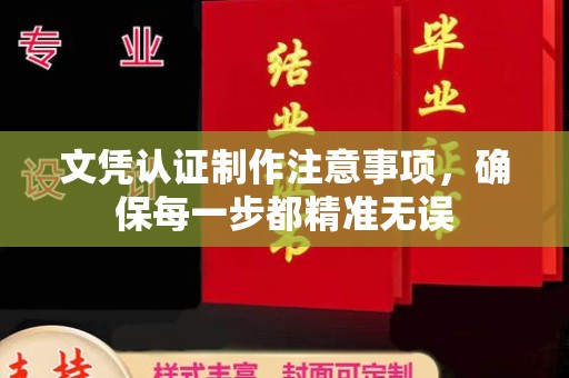 泽普文凭认证制作注意事项，确保每一步都精准无误