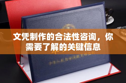 泽普文凭制作的合法性咨询，你需要了解的关键信息