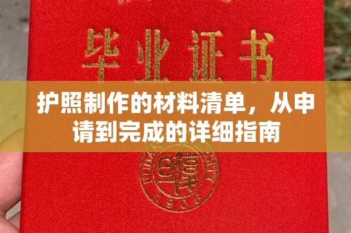 泽普护照制作的材料清单，从申请到完成的详细指南