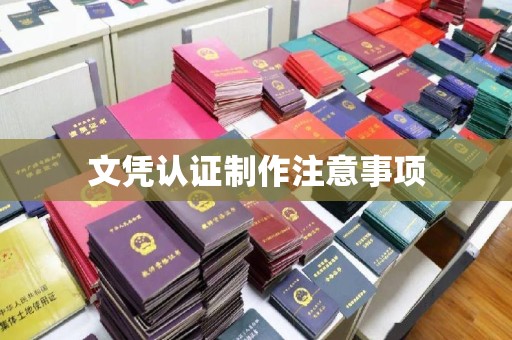 泽普文凭认证制作注意事项