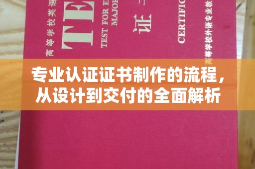 泽普专业认证证书制作的流程，从设计到交付的全面解析