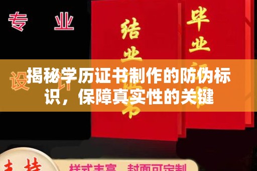 泽普揭秘学历证书制作的防伪标识，保障真实性的关键