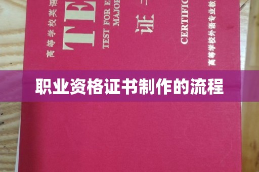 泽普职业资格证书制作的流程