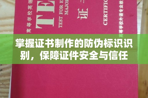 泽普掌握证书制作的防伪标识识别，保障证件安全与信任