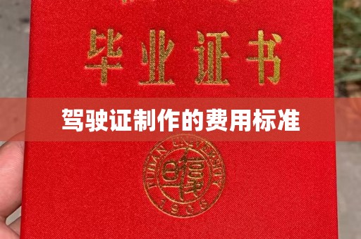 泽普驾驶证制作的费用标准