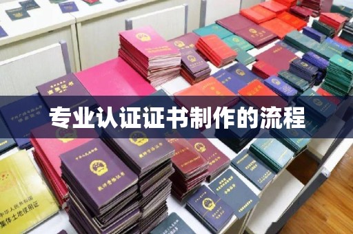 泽普专业认证证书制作的流程