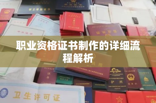 泽普职业资格证书制作的详细流程解析