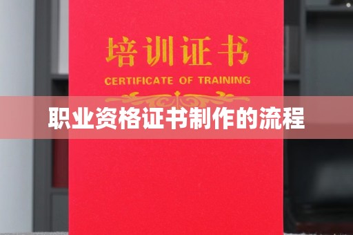 泽普职业资格证书制作的流程