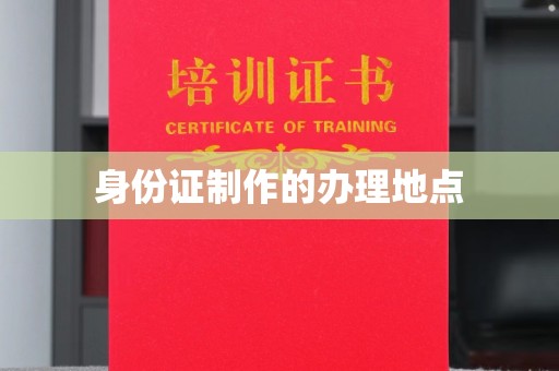 泽普身份证制作的办理地点